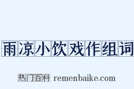 雨凉小饮戏作组词是什么意思的图片